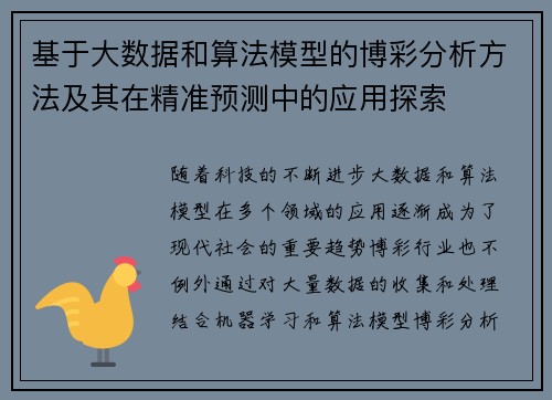 基于大数据和算法模型的博彩分析方法及其在精准预测中的应用探索