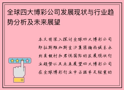 全球四大博彩公司发展现状与行业趋势分析及未来展望