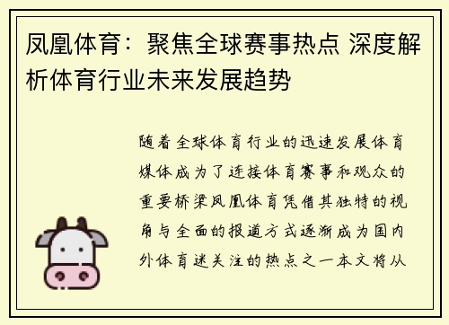 凤凰体育：聚焦全球赛事热点 深度解析体育行业未来发展趋势