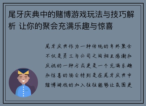 尾牙庆典中的赌博游戏玩法与技巧解析 让你的聚会充满乐趣与惊喜