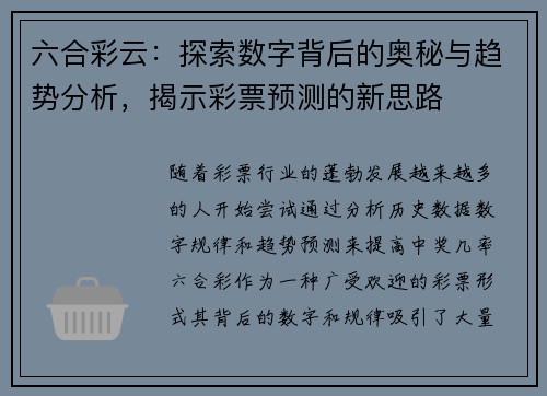 六合彩云：探索数字背后的奥秘与趋势分析，揭示彩票预测的新思路