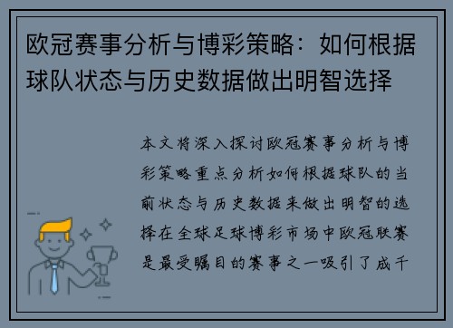 欧冠赛事分析与博彩策略：如何根据球队状态与历史数据做出明智选择