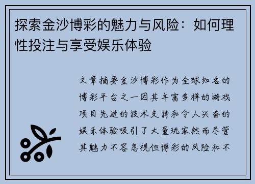 探索金沙博彩的魅力与风险：如何理性投注与享受娱乐体验