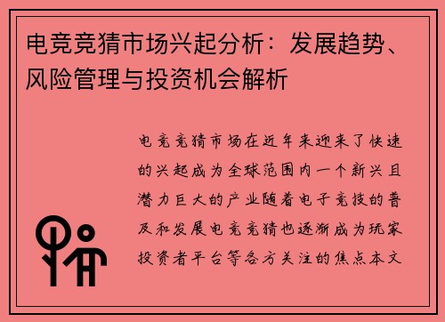 电竞竞猜市场兴起分析：发展趋势、风险管理与投资机会解析