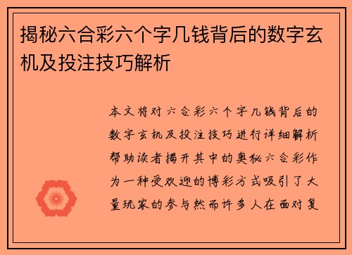 揭秘六合彩六个字几钱背后的数字玄机及投注技巧解析