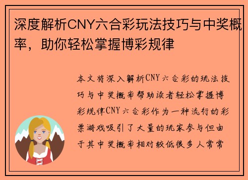 深度解析CNY六合彩玩法技巧与中奖概率，助你轻松掌握博彩规律
