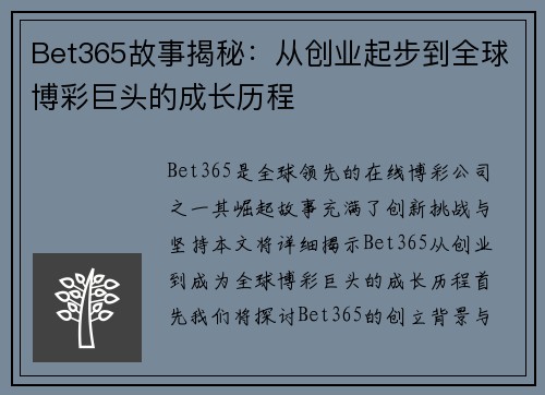Bet365故事揭秘：从创业起步到全球博彩巨头的成长历程