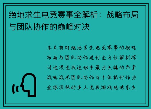绝地求生电竞赛事全解析：战略布局与团队协作的巅峰对决