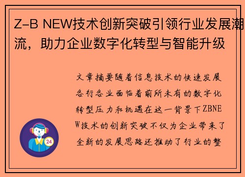 Z-B NEW技术创新突破引领行业发展潮流，助力企业数字化转型与智能升级