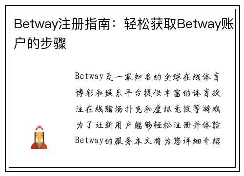 Betway注册指南：轻松获取Betway账户的步骤