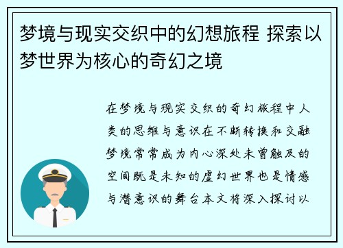 梦境与现实交织中的幻想旅程 探索以梦世界为核心的奇幻之境