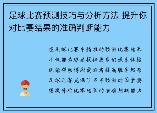 足球比赛预测技巧与分析方法 提升你对比赛结果的准确判断能力