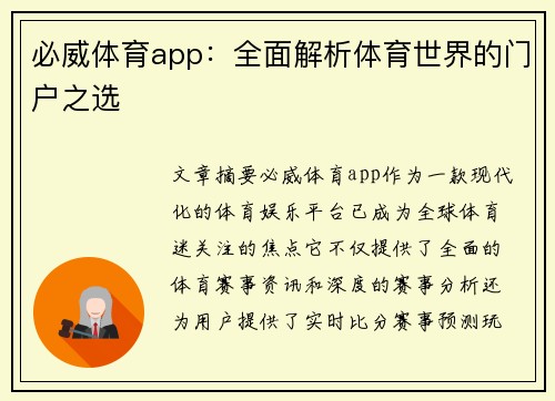 必威体育app：全面解析体育世界的门户之选