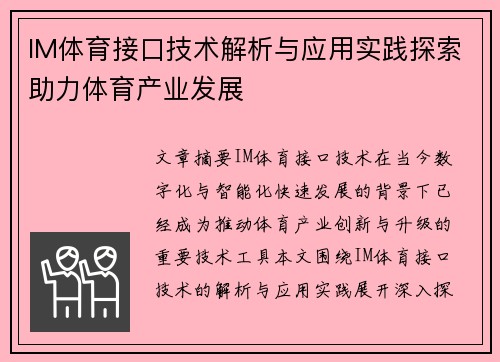 IM体育接口技术解析与应用实践探索助力体育产业发展