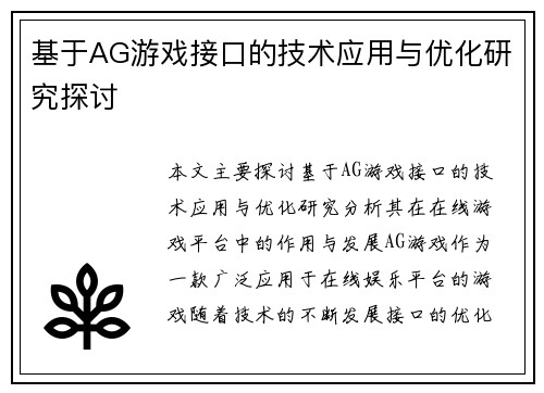 基于AG游戏接口的技术应用与优化研究探讨