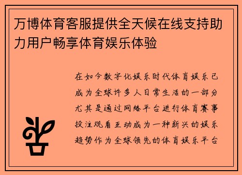 万博体育客服提供全天候在线支持助力用户畅享体育娱乐体验