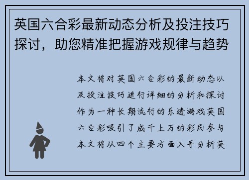 英国六合彩最新动态分析及投注技巧探讨，助您精准把握游戏规律与趋势