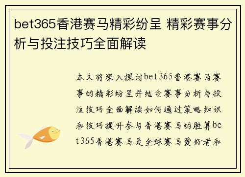 bet365香港赛马精彩纷呈 精彩赛事分析与投注技巧全面解读