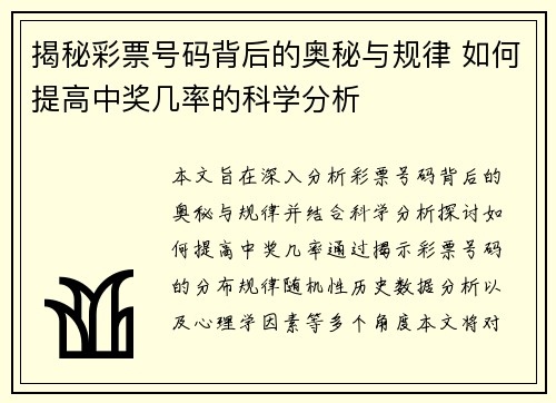 揭秘彩票号码背后的奥秘与规律 如何提高中奖几率的科学分析