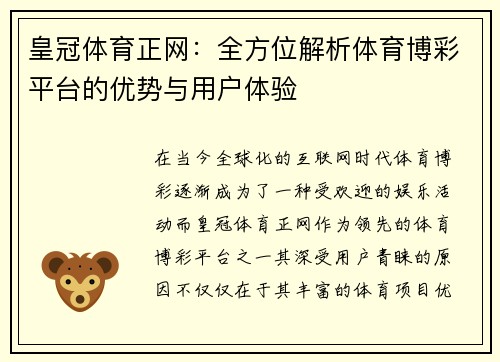 皇冠体育正网：全方位解析体育博彩平台的优势与用户体验