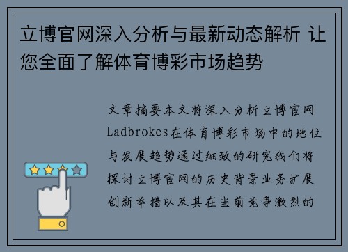 立博官网深入分析与最新动态解析 让您全面了解体育博彩市场趋势