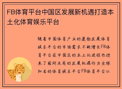 FB体育平台中国区发展新机遇打造本土化体育娱乐平台
