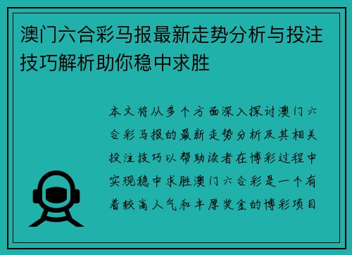 澳门六合彩马报最新走势分析与投注技巧解析助你稳中求胜