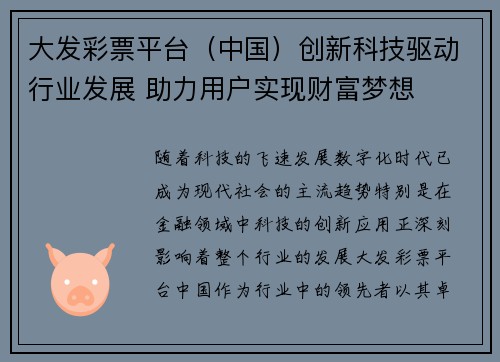 大发彩票平台（中国）创新科技驱动行业发展 助力用户实现财富梦想