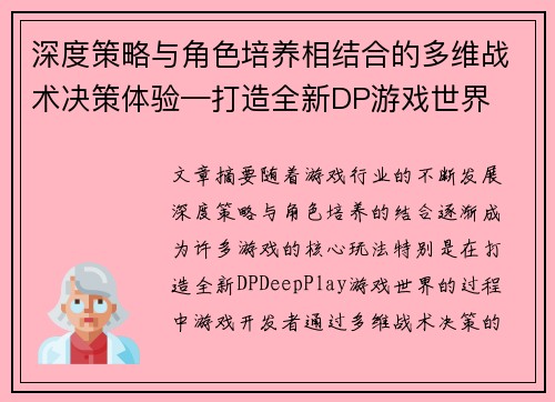 深度策略与角色培养相结合的多维战术决策体验—打造全新DP游戏世界