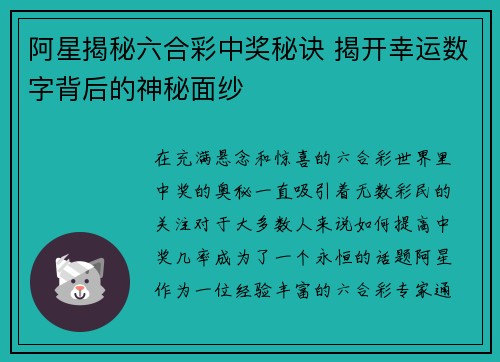 阿星揭秘六合彩中奖秘诀 揭开幸运数字背后的神秘面纱