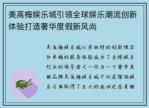 美高梅娱乐城引领全球娱乐潮流创新体验打造奢华度假新风尚