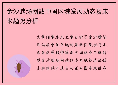 金沙赌场网站中国区域发展动态及未来趋势分析