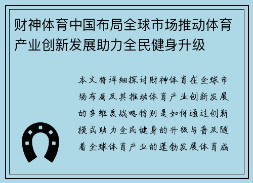 财神体育中国布局全球市场推动体育产业创新发展助力全民健身升级