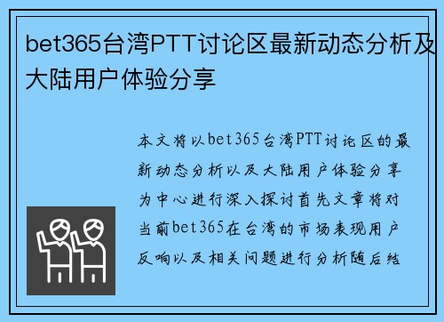 bet365台湾PTT讨论区最新动态分析及大陆用户体验分享