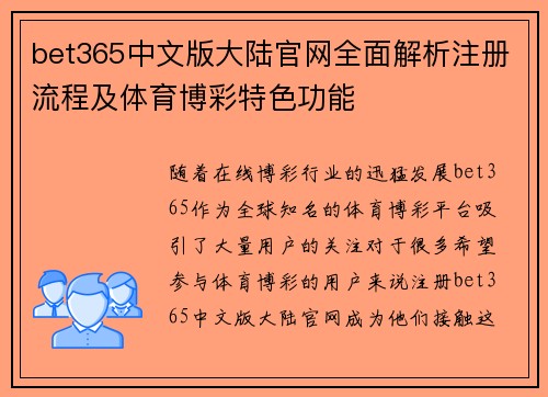 bet365中文版大陆官网全面解析注册流程及体育博彩特色功能