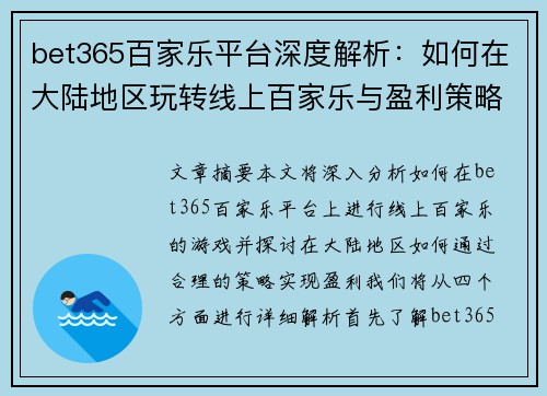 bet365百家乐平台深度解析：如何在大陆地区玩转线上百家乐与盈利策略