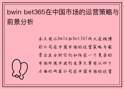 bwin bet365在中国市场的运营策略与前景分析