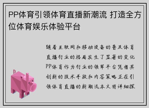 PP体育引领体育直播新潮流 打造全方位体育娱乐体验平台