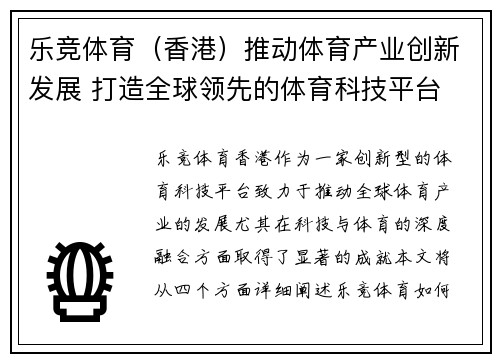 乐竞体育（香港）推动体育产业创新发展 打造全球领先的体育科技平台