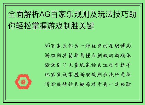 全面解析AG百家乐规则及玩法技巧助你轻松掌握游戏制胜关键