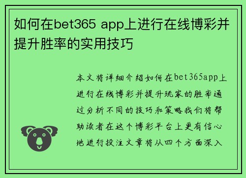 如何在bet365 app上进行在线博彩并提升胜率的实用技巧