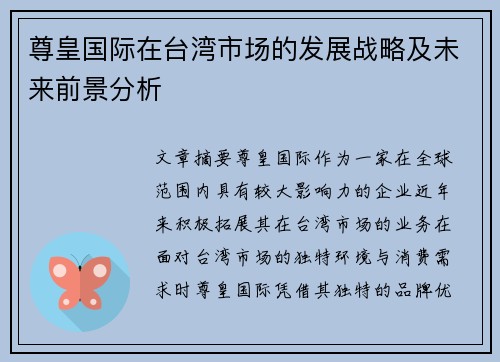 尊皇国际在台湾市场的发展战略及未来前景分析