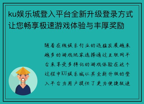 ku娱乐城登入平台全新升级登录方式让您畅享极速游戏体验与丰厚奖励