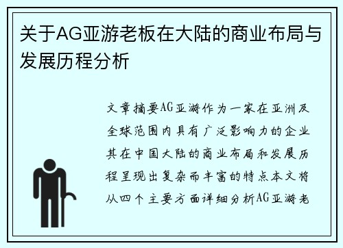 关于AG亚游老板在大陆的商业布局与发展历程分析