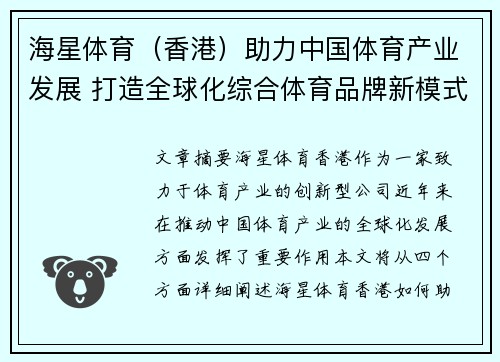 海星体育（香港）助力中国体育产业发展 打造全球化综合体育品牌新模式