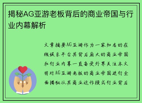 揭秘AG亚游老板背后的商业帝国与行业内幕解析