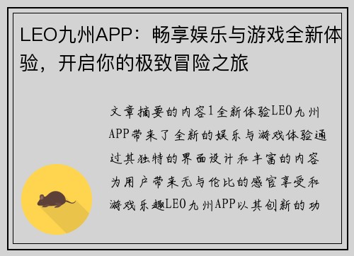LEO九州APP：畅享娱乐与游戏全新体验，开启你的极致冒险之旅