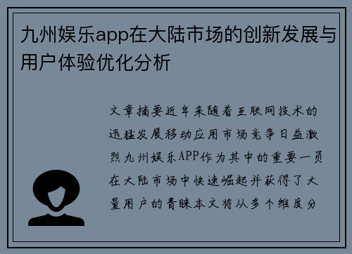 九州娱乐app在大陆市场的创新发展与用户体验优化分析