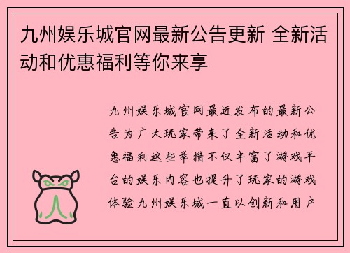 九州娱乐城官网最新公告更新 全新活动和优惠福利等你来享