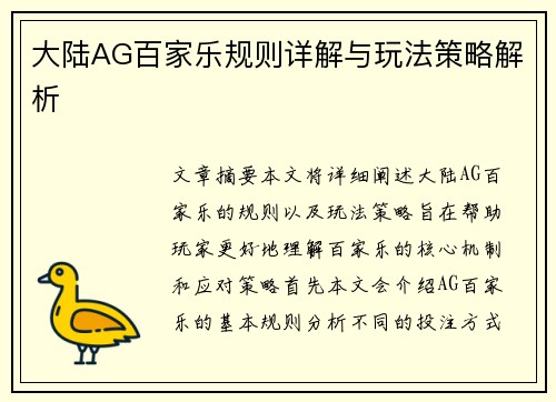 大陆AG百家乐规则详解与玩法策略解析
